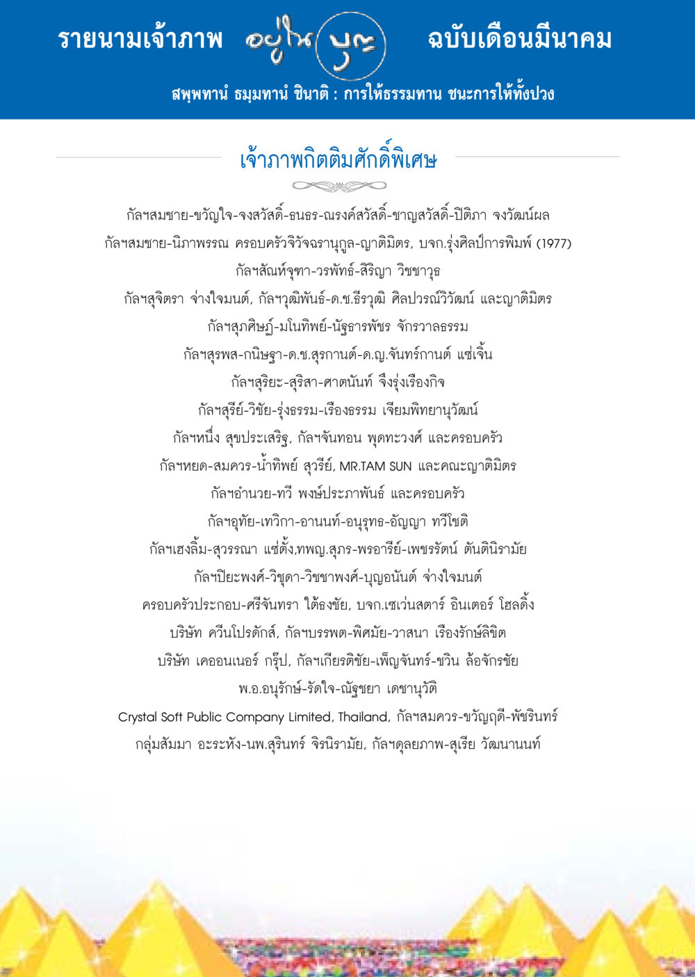 รายนามเจ้าภาพ ฉบับเดือนมีนาคม วารสารอยู่ในบุญประจำเดือน มีนาคม พ.ศ.2558 หน้า 132