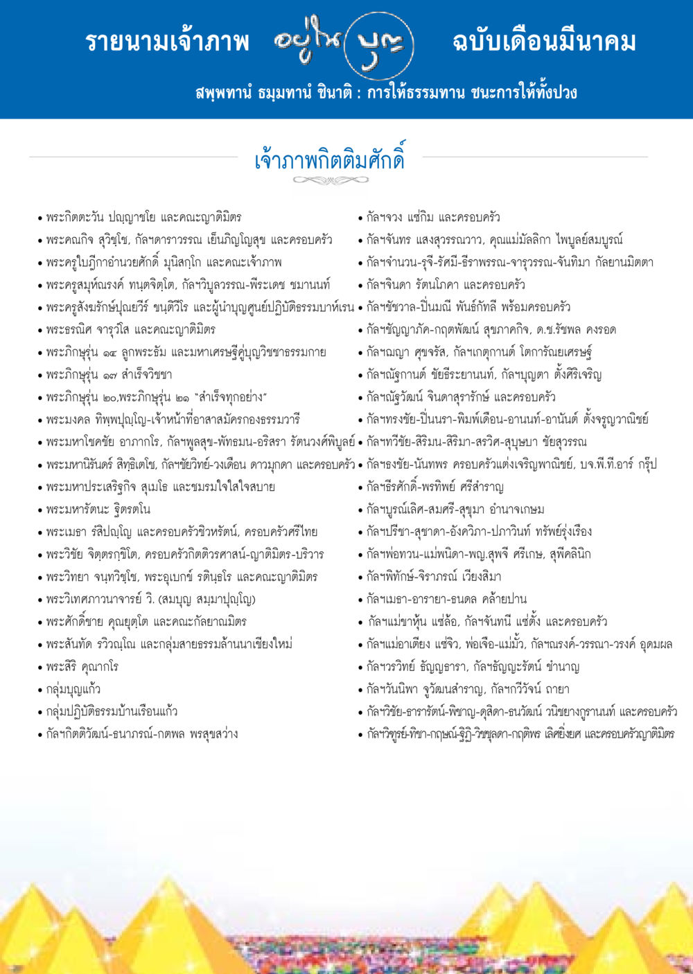 รายนามเจ้าภาพ ฉบับเดือนมีนาคม วารสารอยู่ในบุญประจำเดือน มีนาคม พ.ศ.2558 หน้า 133