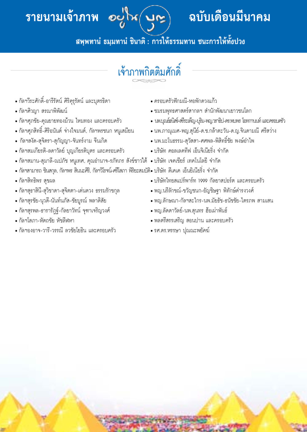 รายนามเจ้าภาพ ฉบับเดือนมีนาคม วารสารอยู่ในบุญประจำเดือน มีนาคม พ.ศ.2558 หน้า 134