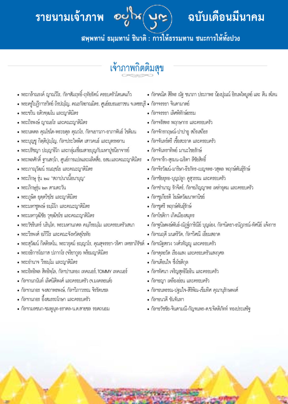 null วารสารอยู่ในบุญประจำเดือน มีนาคม พ.ศ.2558 หน้า 135