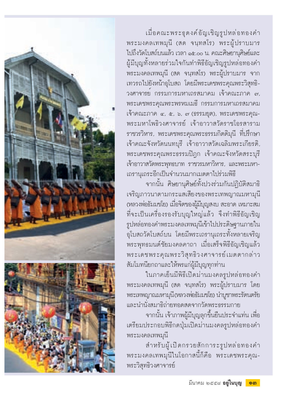 พิธีอัญเชิญรูปหล่อทองคำ พระมงคลเทพมุนี วารสารอยู่ในบุญประจำเดือน มีนาคม พ.ศ.2558 หน้า 15