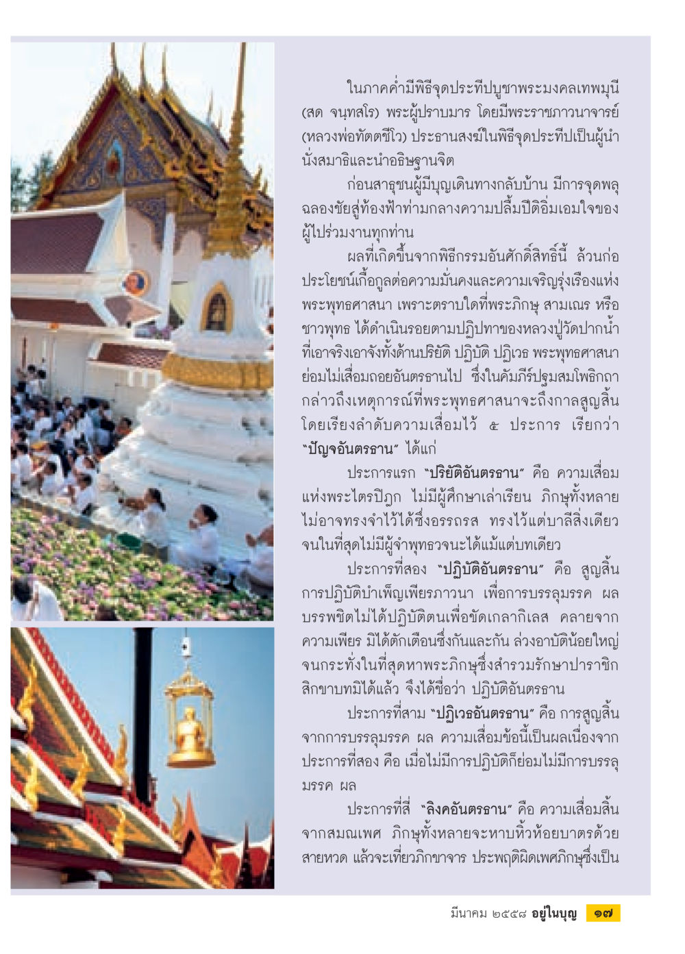 พิธีฌาปณกิจพระมงคลเทพมุนี วารสารอยู่ในบุญประจำเดือน มีนาคม พ.ศ.2558 หน้า 19