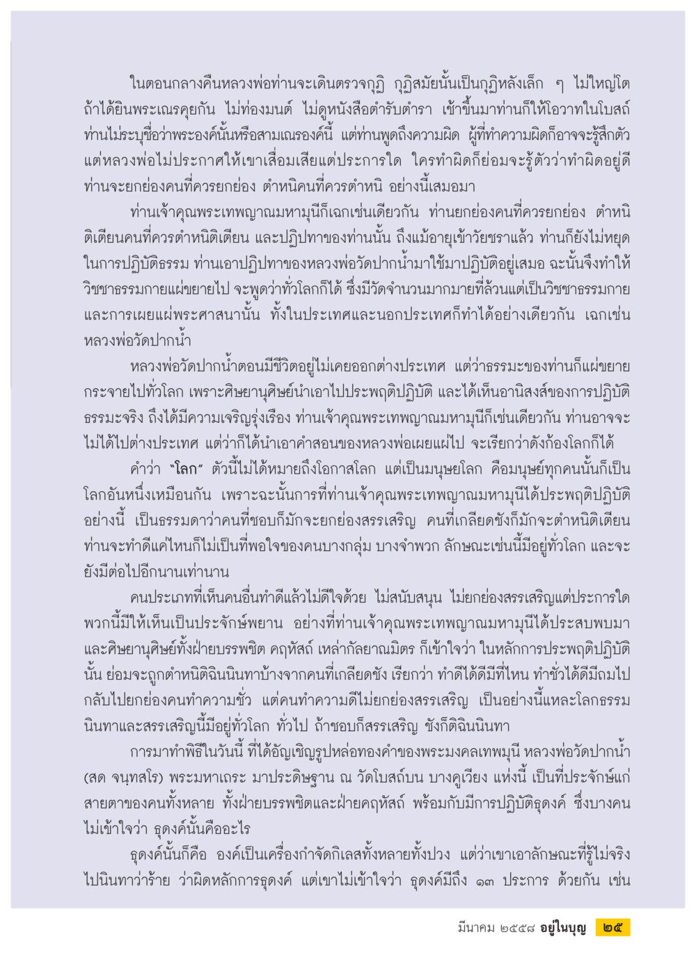 การปฏิบัติธรรมและการเผยแพร่คำสอน วารสารอยู่ในบุญประจำเดือน มีนาคม พ.ศ.2558 หน้า 27