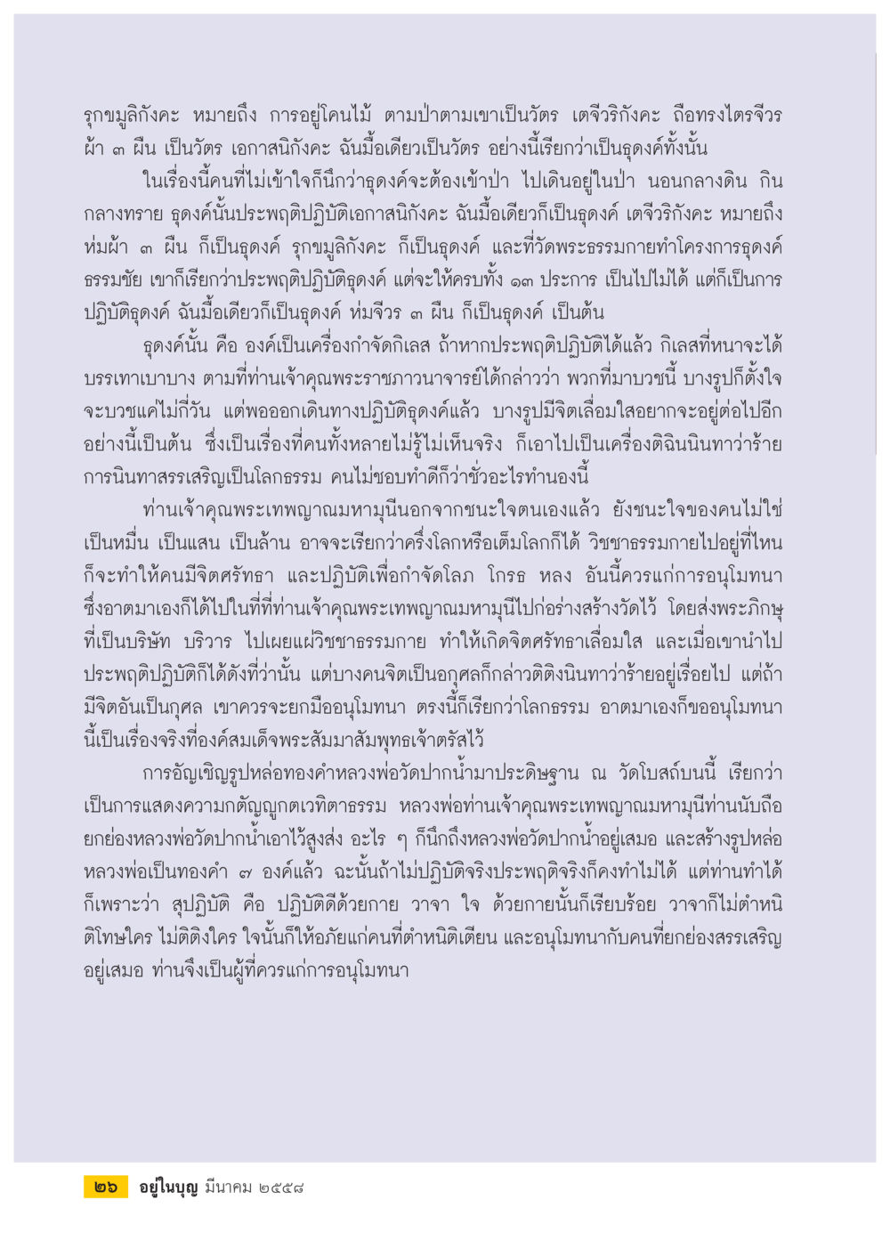 การปฏิบัติดงดั้งในพระธรรมกาย วารสารอยู่ในบุญประจำเดือน มีนาคม พ.ศ.2558 หน้า 28