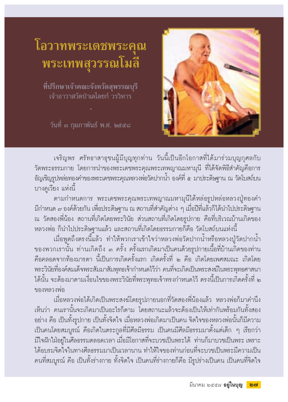 โอวาทพระเทพสุวรรณโมลีเกี่ยวกับการเกิดของพระสงฆ์ วารสารอยู่ในบุญประจำเดือน มีนาคม พ.ศ.2558 หน้า 29