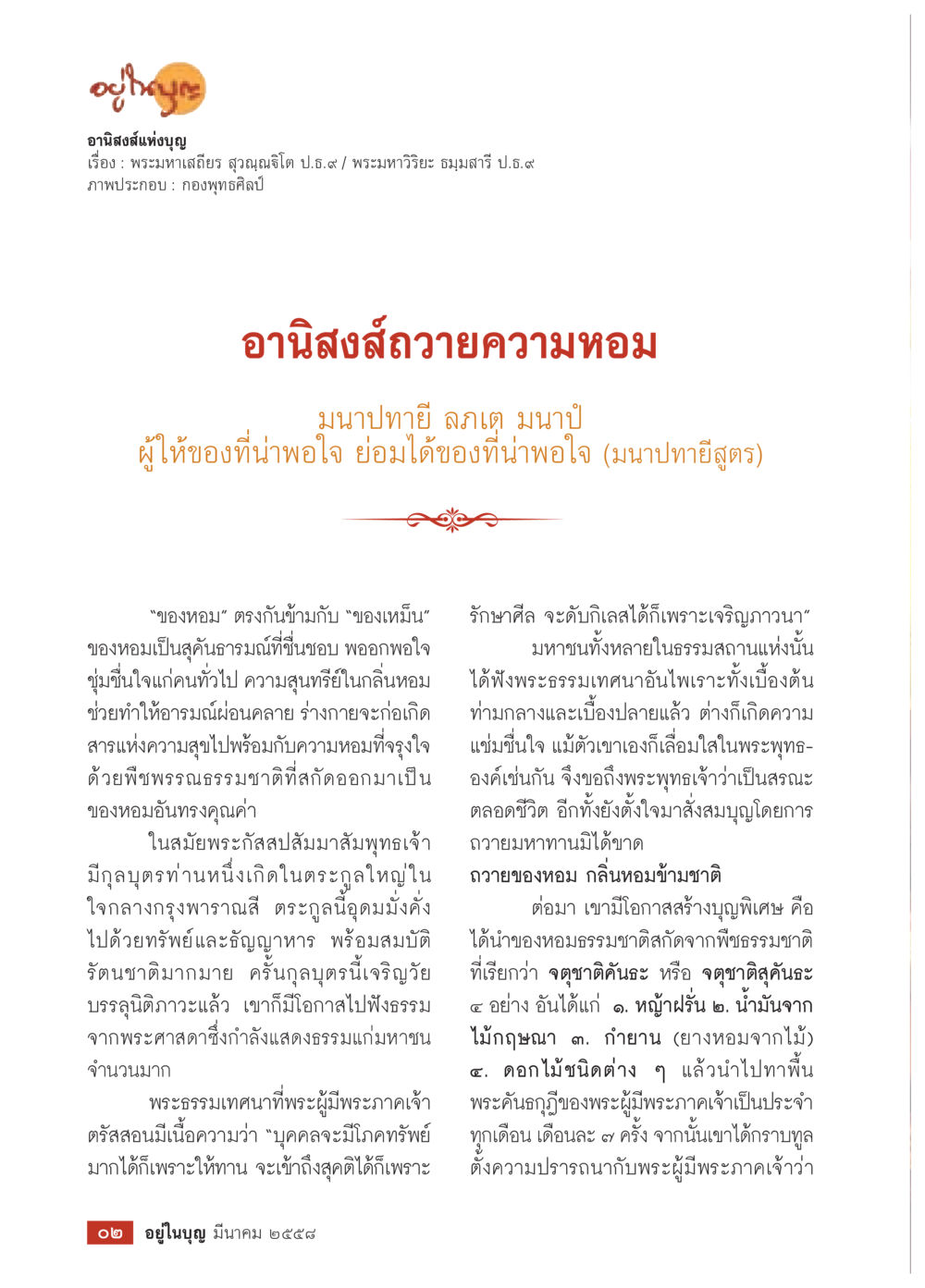 อานิสงส์ถวายความหอม วารสารอยู่ในบุญประจำเดือน มีนาคม พ.ศ.2558 หน้า 4