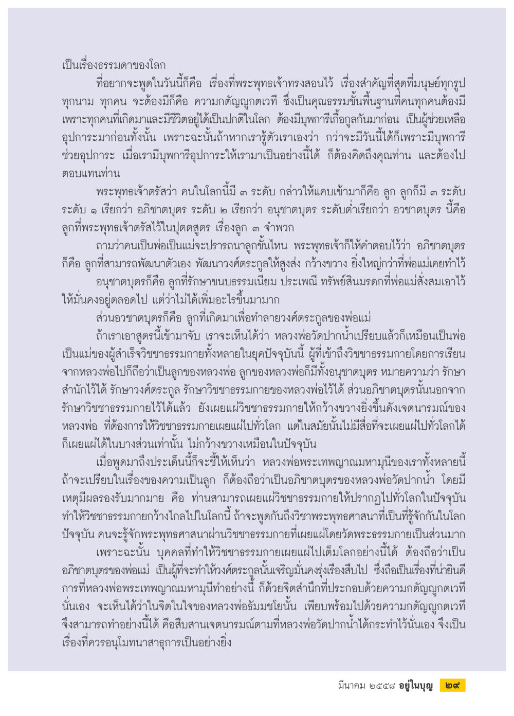 ความถี่ถ้วนรอบคอบในพระพุทธศาสนา วารสารอยู่ในบุญประจำเดือน มีนาคม พ.ศ.2558 หน้า 31