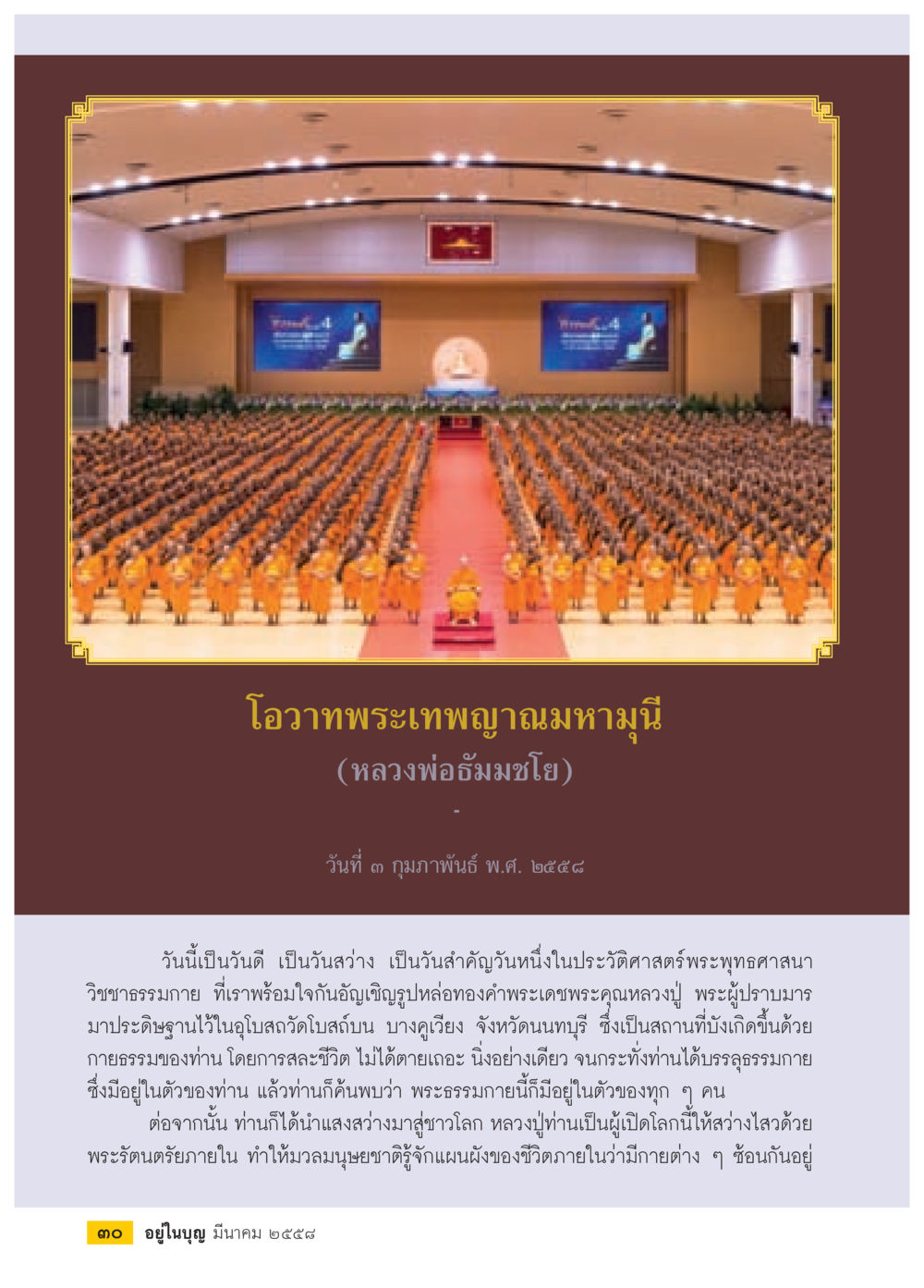 โอวาทพระเทพญาณมหามุนี (หลวงพ่อธัมมชโย) วารสารอยู่ในบุญประจำเดือน มีนาคม พ.ศ.2558 หน้า 32