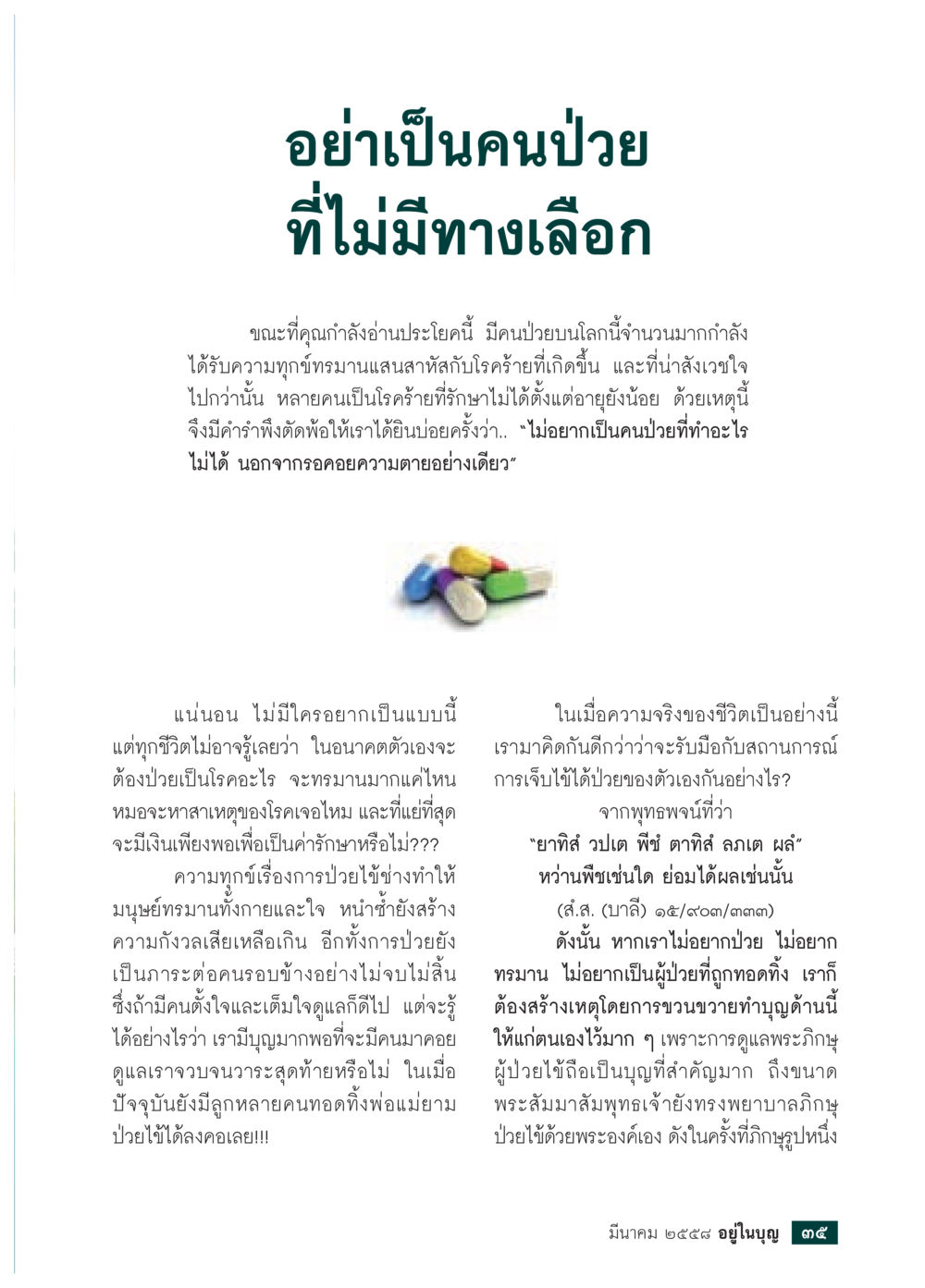 การรับมือกับโรคร้ายและความเจ็บป่วย วารสารอยู่ในบุญประจำเดือน มีนาคม พ.ศ.2558 หน้า 37