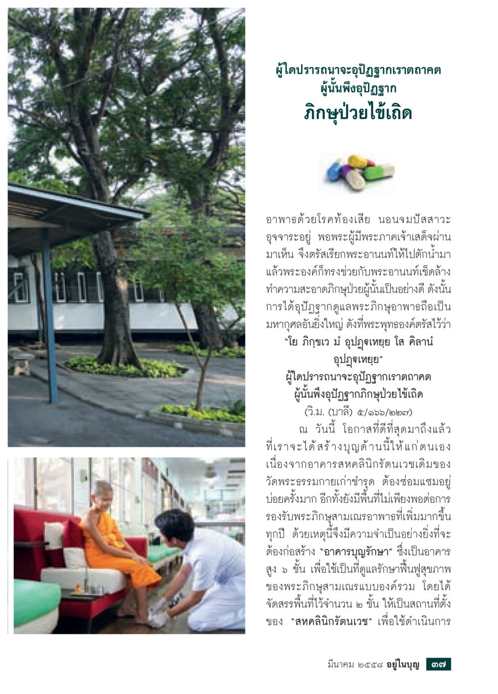 null วารสารอยู่ในบุญประจำเดือน มีนาคม พ.ศ.2558 หน้า 39