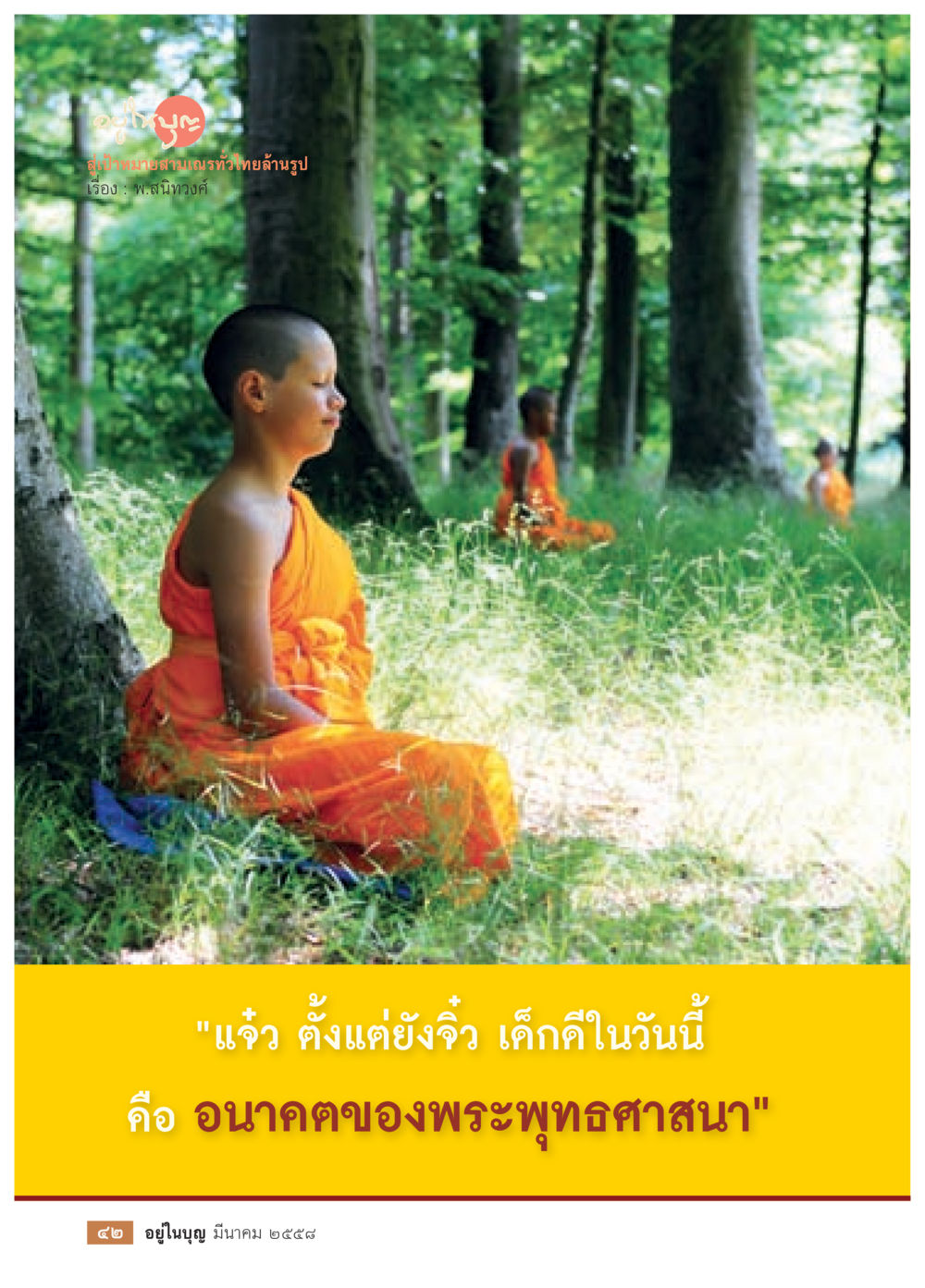 null วารสารอยู่ในบุญประจำเดือน มีนาคม พ.ศ.2558 หน้า 44
