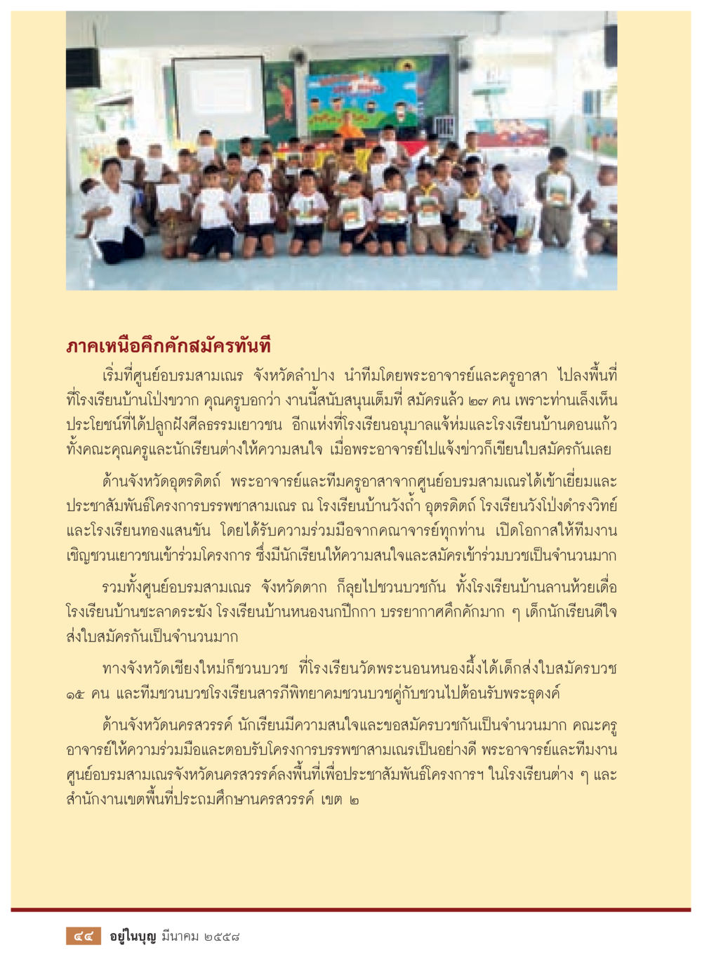 โครงการบรรพชาสามัญสำหรับเยาวชนฉึกฉัก วารสารอยู่ในบุญประจำเดือน มีนาคม พ.ศ.2558 หน้า 46