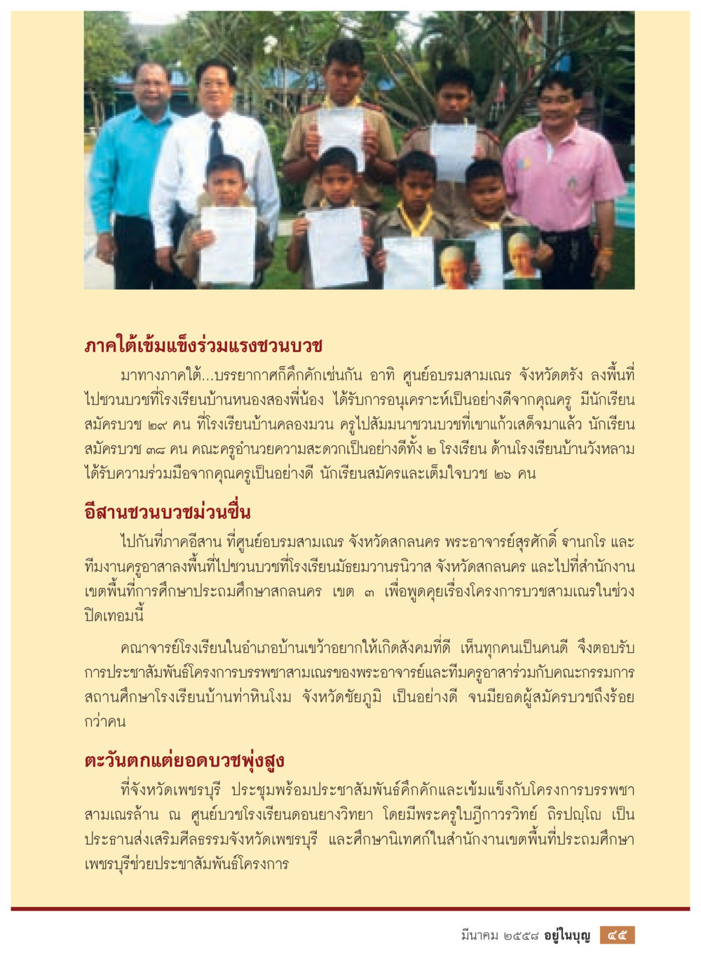 โครงการบวชสามเณรในประเทศไทย วารสารอยู่ในบุญประจำเดือน มีนาคม พ.ศ.2558 หน้า 47