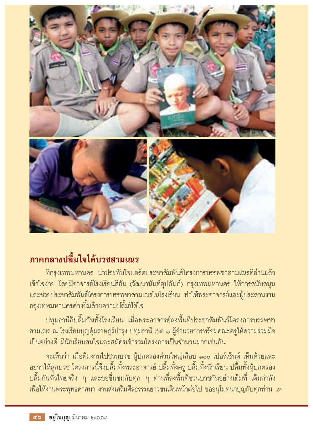 โครงการบรรพชาสามเณรที่กรุงเทพฯ วารสารอยู่ในบุญประจำเดือน มีนาคม พ.ศ.2558 หน้า 48