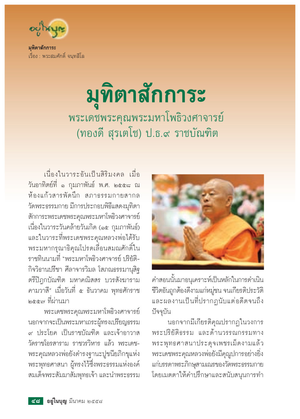 มุทิตาสักการะพระมหาโพธิวงศาจารย์ (ทองดี สุรเตโช) วารสารอยู่ในบุญประจำเดือน มีนาคม พ.ศ.2558 หน้า 50