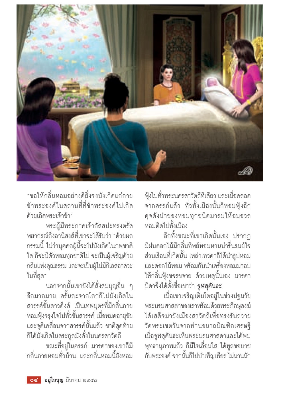 การพยากรณ์และการบังเกิดในพระพุทธศาสนา วารสารอยู่ในบุญประจำเดือน มีนาคม พ.ศ.2558 หน้า 6