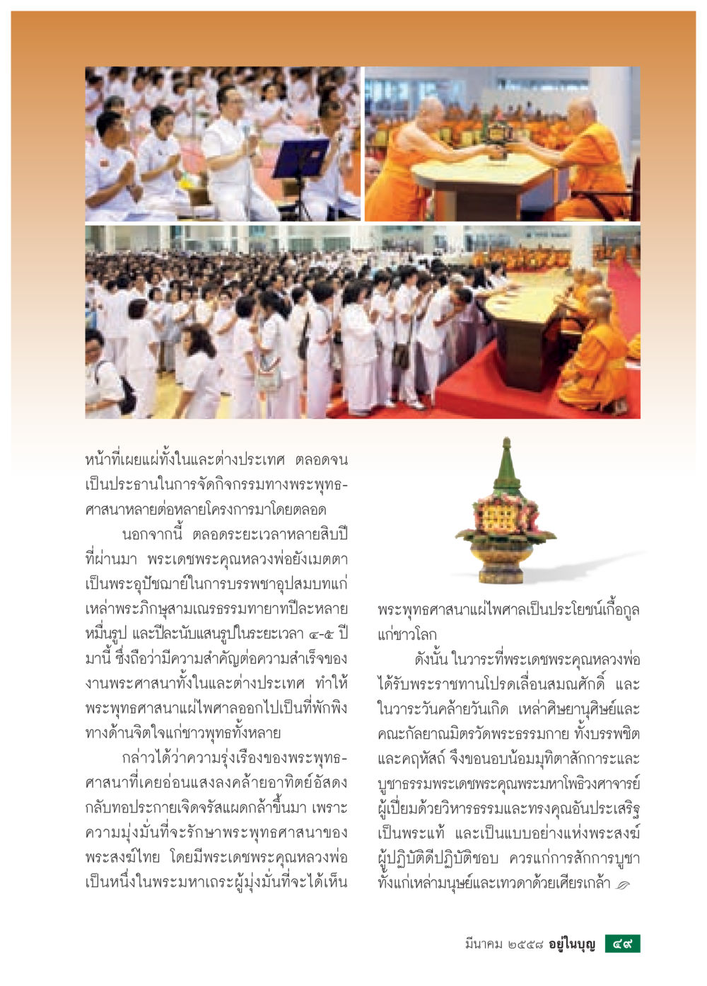 การเผยแผ่พระพุทธศาสนาและเกียรติคุณของหลวงพ่อ วารสารอยู่ในบุญประจำเดือน มีนาคม พ.ศ.2558 หน้า 51