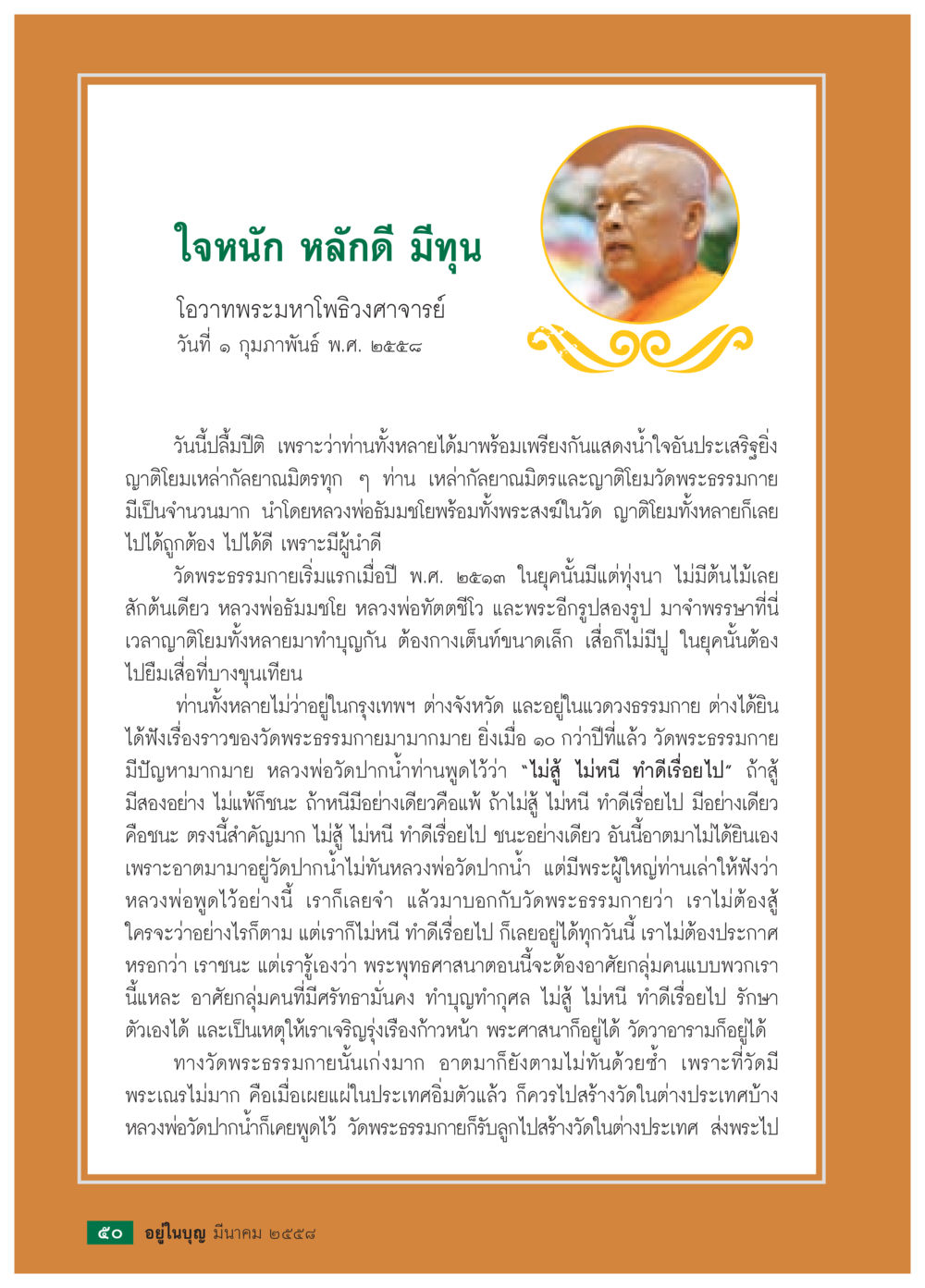 ใจหนัก หลักดี มิน วารสารอยู่ในบุญประจำเดือน มีนาคม พ.ศ.2558 หน้า 52