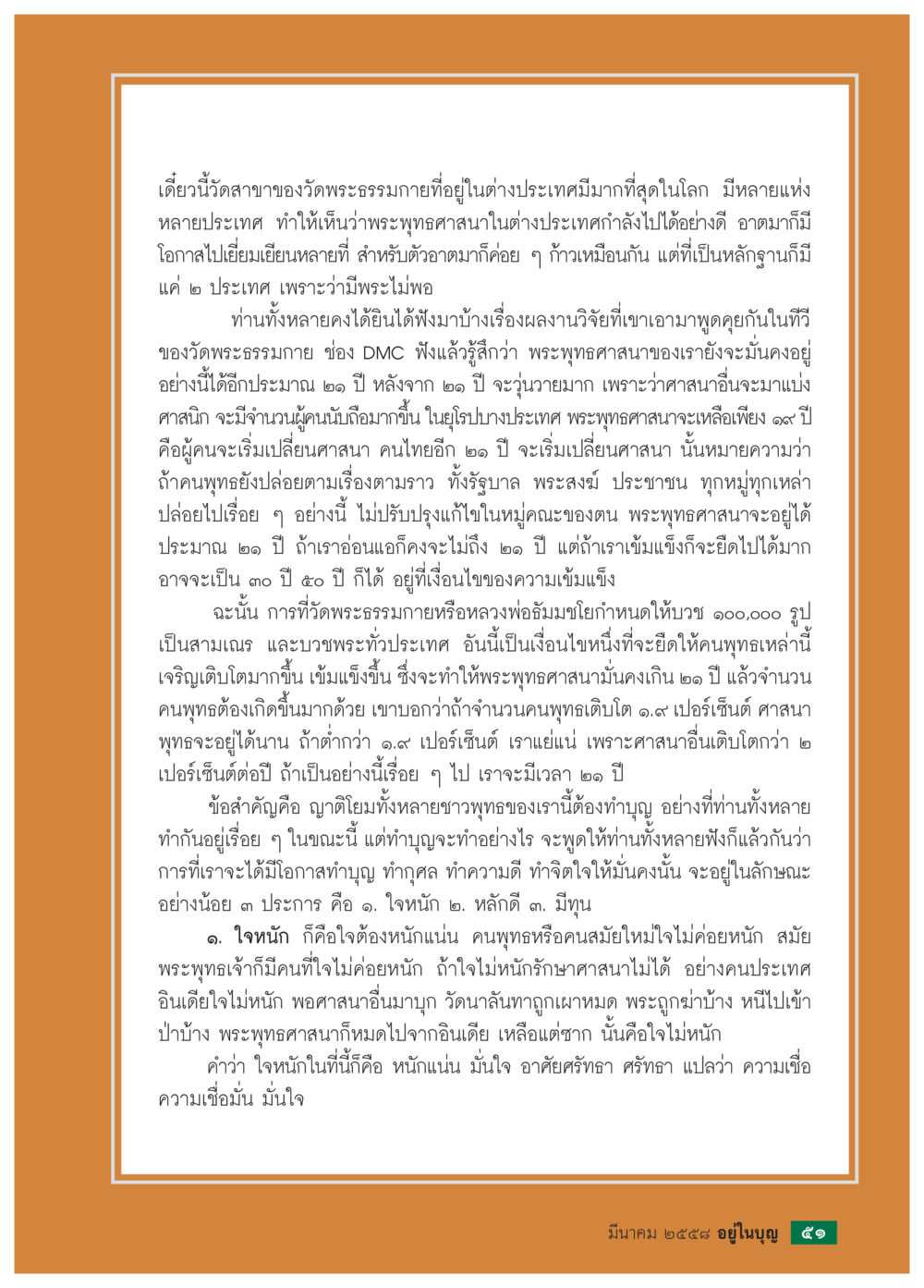 การเติบโตของพระพุทธศาสนาในต่างประเทศ วารสารอยู่ในบุญประจำเดือน มีนาคม พ.ศ.2558 หน้า 53