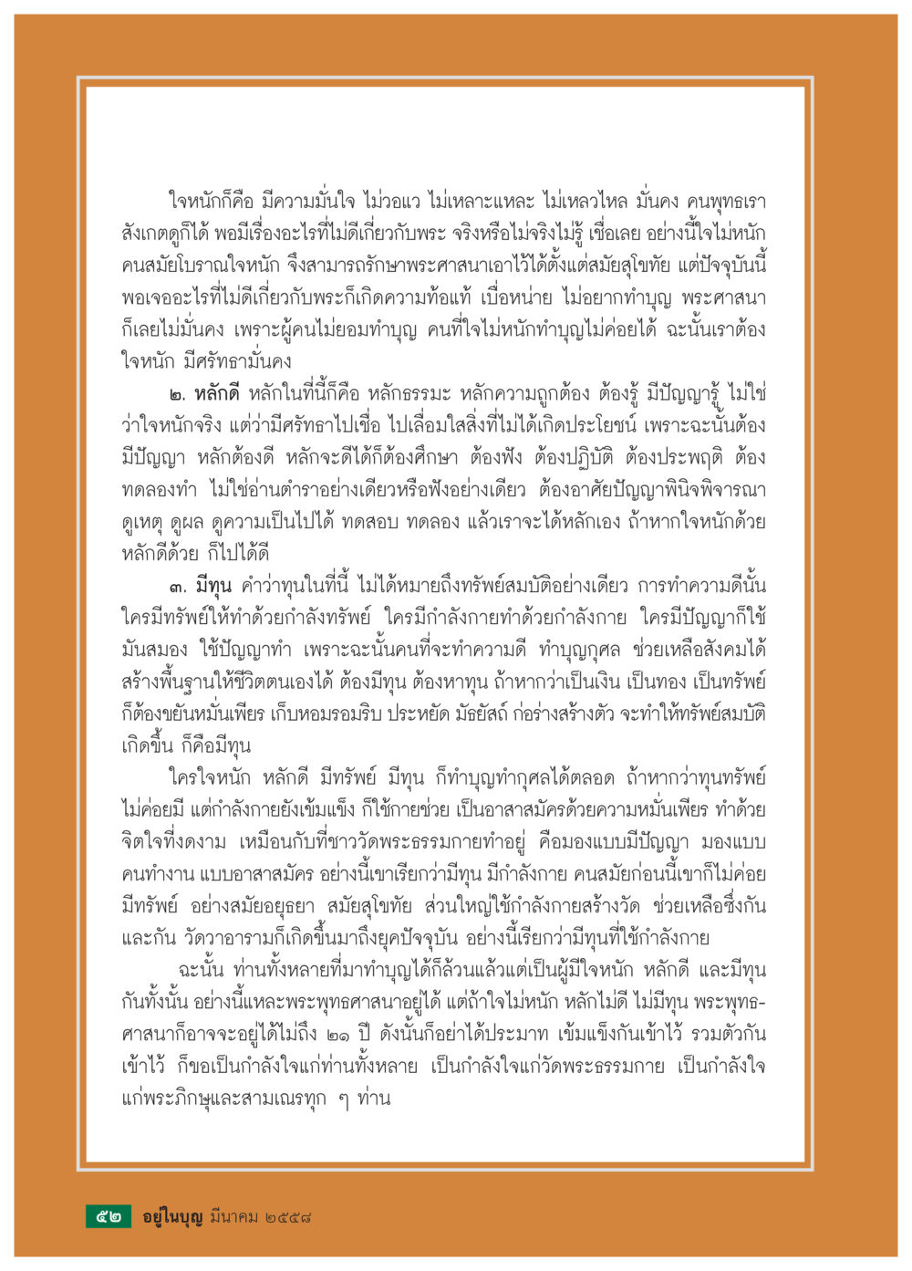 ความมั่นคงในพระพุทธศาสนา วารสารอยู่ในบุญประจำเดือน มีนาคม พ.ศ.2558 หน้า 54