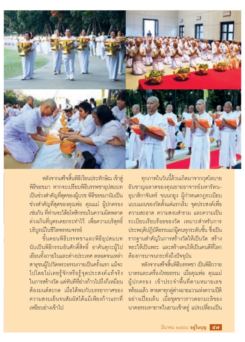 พิธีบรรพชาอุปสมบทและความสำคัญ วารสารอยู่ในบุญประจำเดือน มีนาคม พ.ศ.2558 หน้า 59
