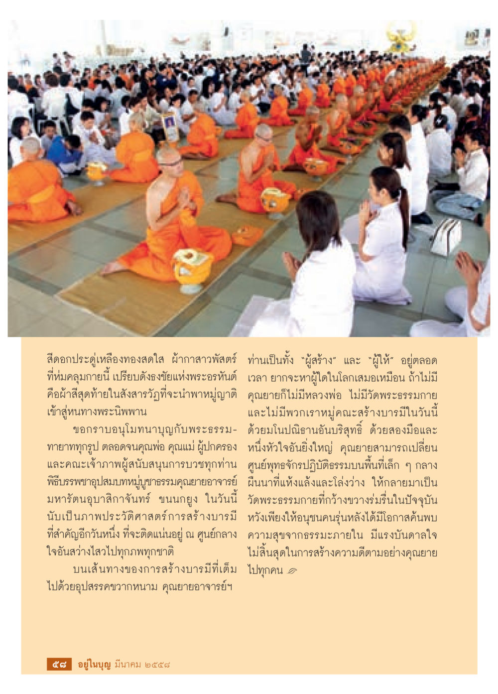 การสร้างบารมีแห่งพระธรรม วารสารอยู่ในบุญประจำเดือน มีนาคม พ.ศ.2558 หน้า 60
