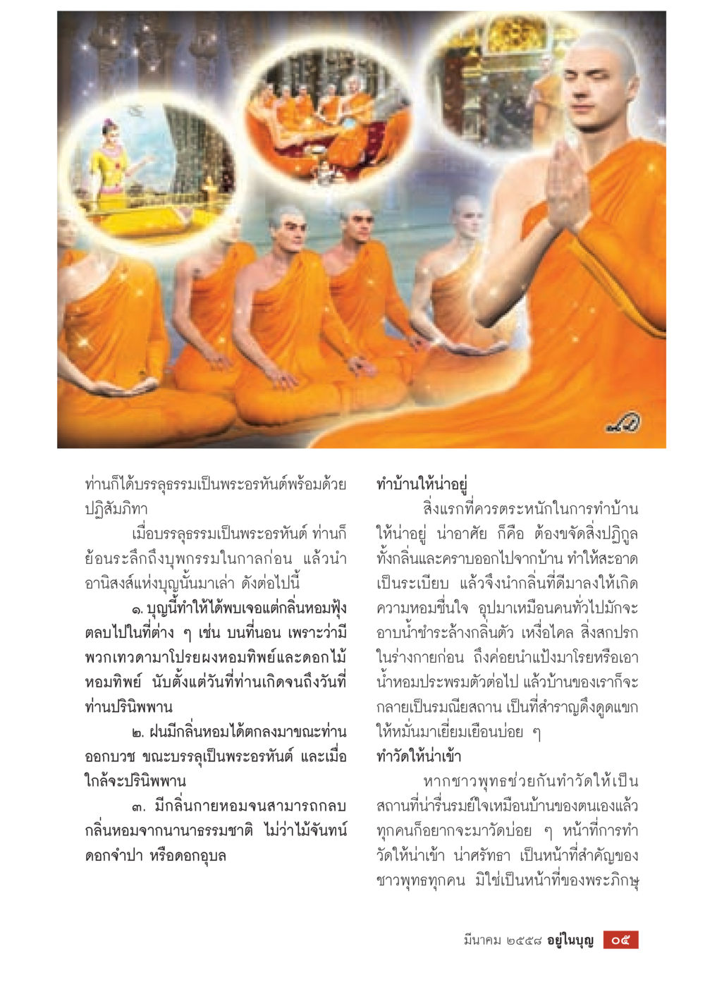 พระอรหันต์และอานิสงส์แห่งบุญ วารสารอยู่ในบุญประจำเดือน มีนาคม พ.ศ.2558 หน้า 7