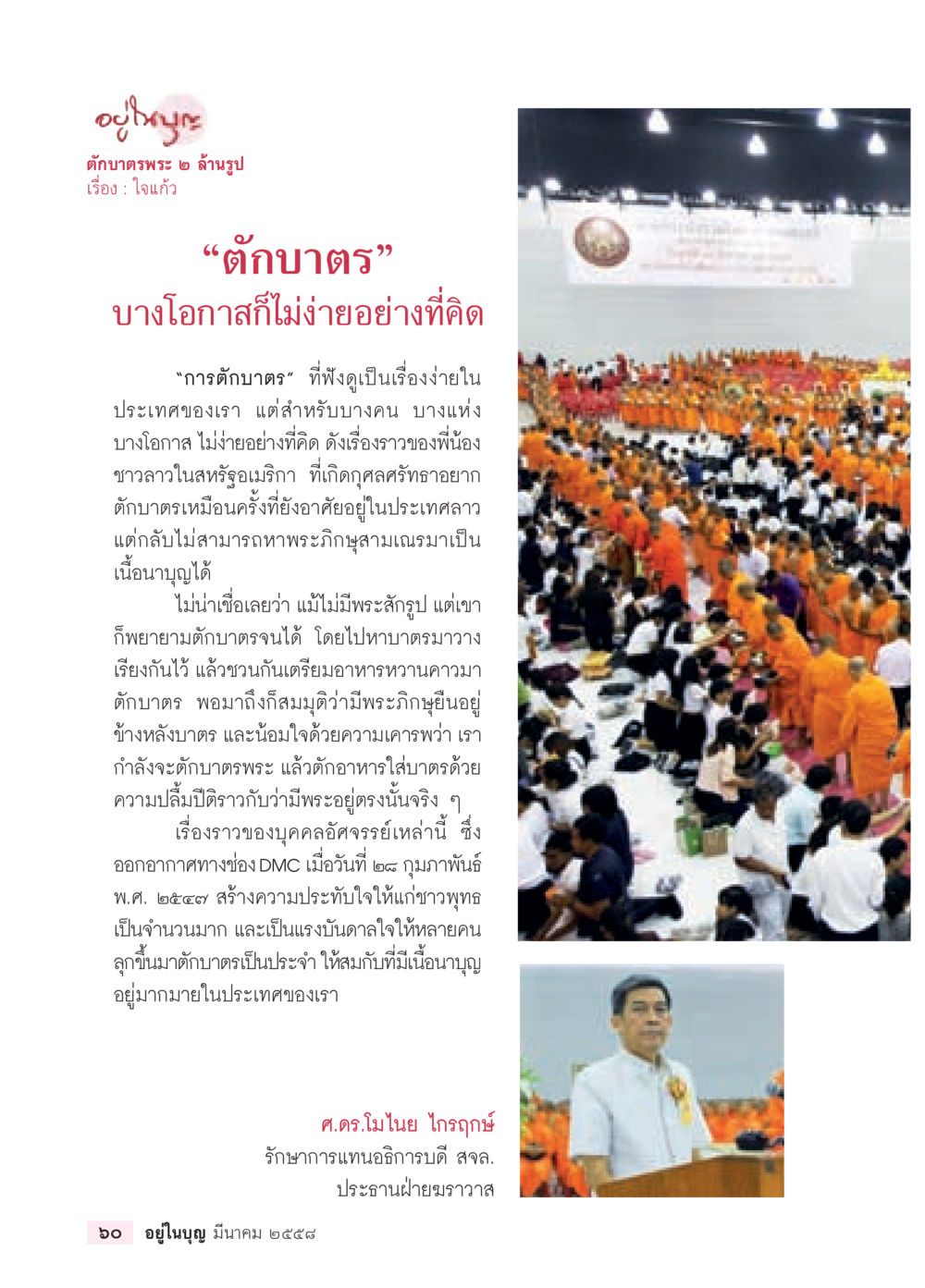 ตักบาตรพระ ๒ ล้านรูป วารสารอยู่ในบุญประจำเดือน มีนาคม พ.ศ.2558 หน้า 62