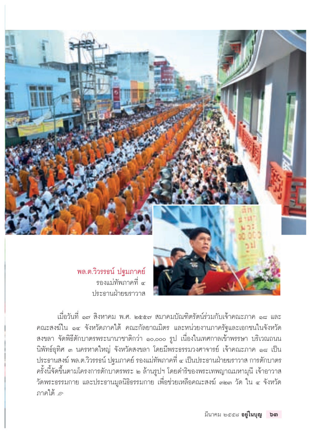พิธีบำเพ็ญกุศลนาฎพิธีถวายพระนาฏศิลป์ วารสารอยู่ในบุญประจำเดือน มีนาคม พ.ศ.2558 หน้า 65