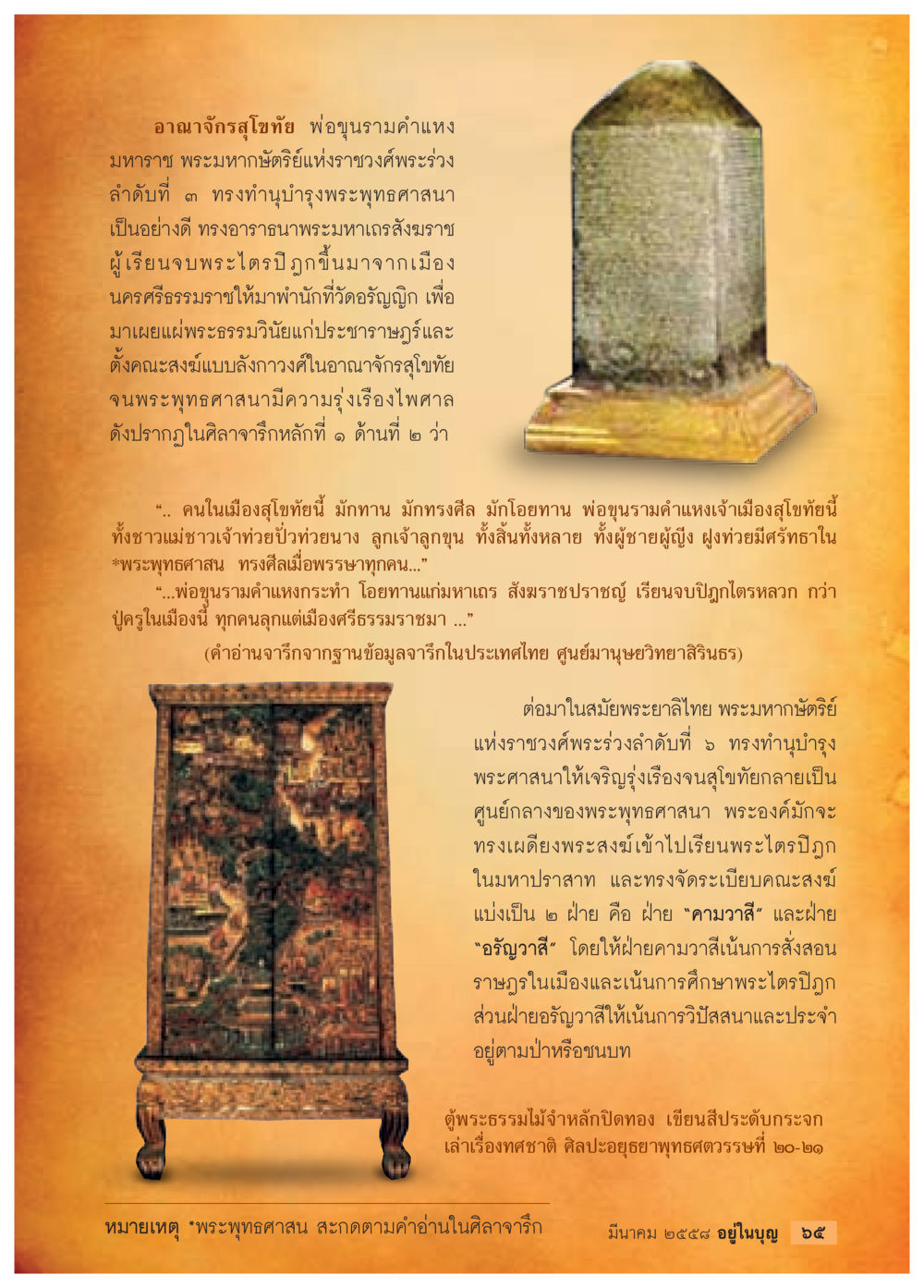 พ่อขุนรามคำแหงมหาราช: พระมหากษัตริย์แห่งสุโขทัย วารสารอยู่ในบุญประจำเดือน มีนาคม พ.ศ.2558 หน้า 67