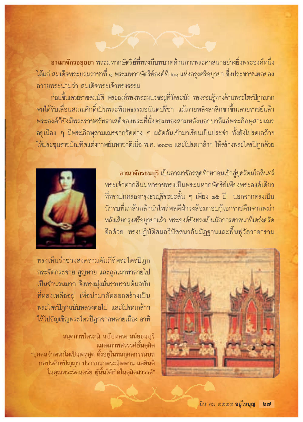 สมเด็จพระเจ้าทรงธรรม: พระมหากัจฉริยะแห่งกรุงศรีอยุธยา วารสารอยู่ในบุญประจำเดือน มีนาคม พ.ศ.2558 หน้า 69
