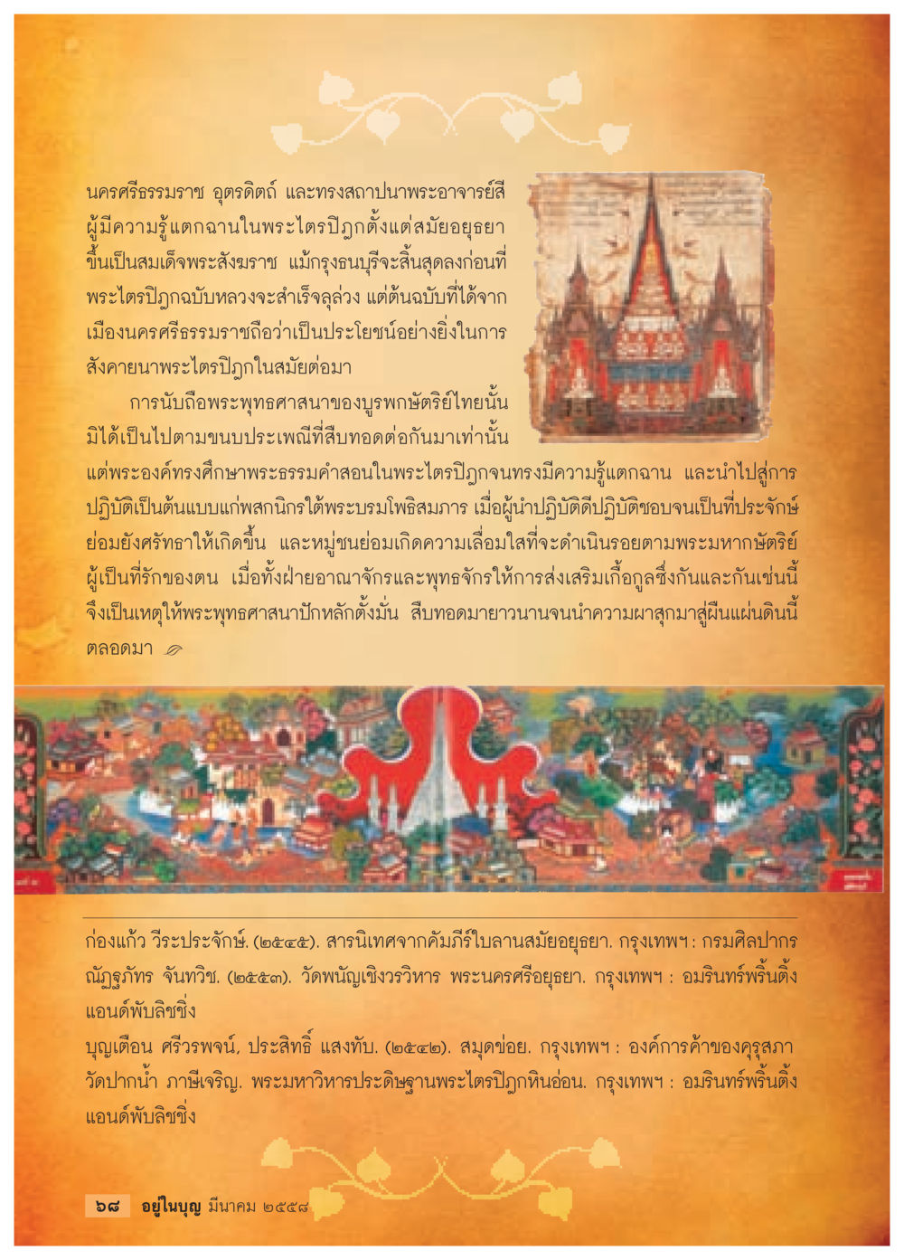 การศึกษาพระไตรปิฎกในนครศรีธรรมราช วารสารอยู่ในบุญประจำเดือน มีนาคม พ.ศ.2558 หน้า 70