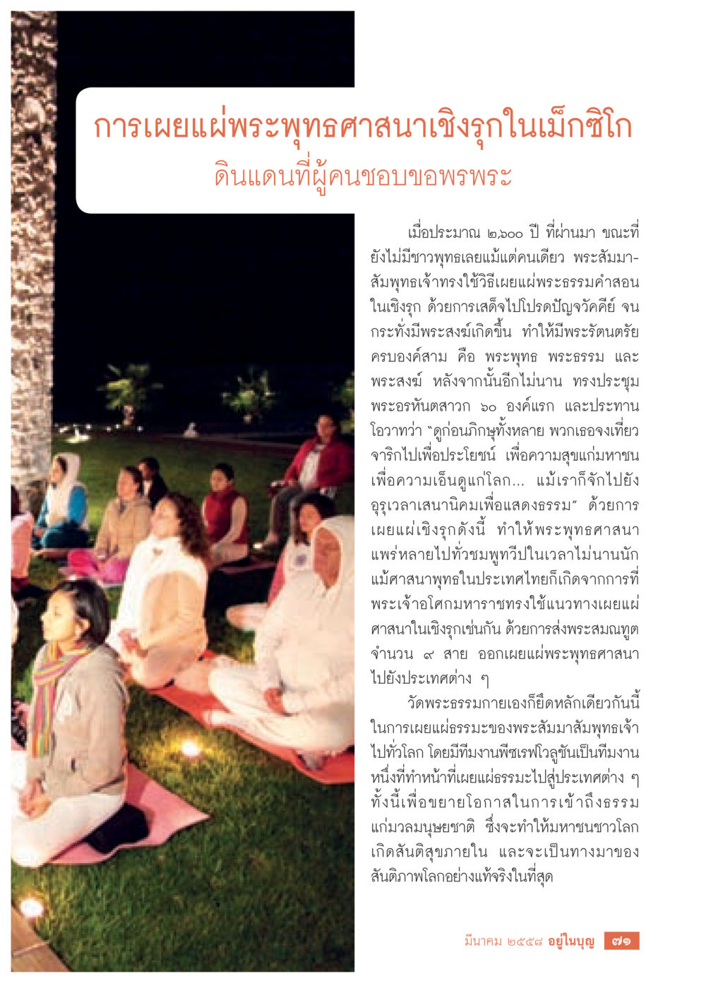 การเผยแผ่พระพุทธศาสนาเชิงรุกในเม็กซิโก วารสารอยู่ในบุญประจำเดือน มีนาคม พ.ศ.2558 หน้า 73