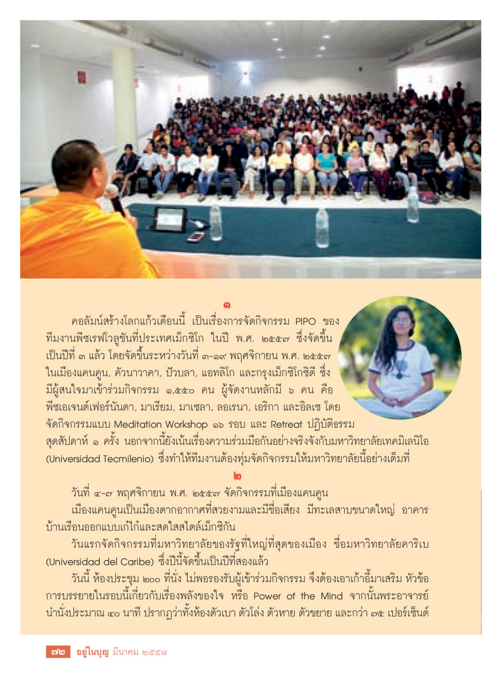 คอคลื่นสร้างโลกแก้วเดือนนี้ วารสารอยู่ในบุญประจำเดือน มีนาคม พ.ศ.2558 หน้า 74