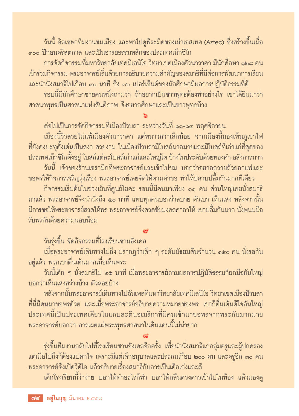 null วารสารอยู่ในบุญประจำเดือน มีนาคม พ.ศ.2558 หน้า 76