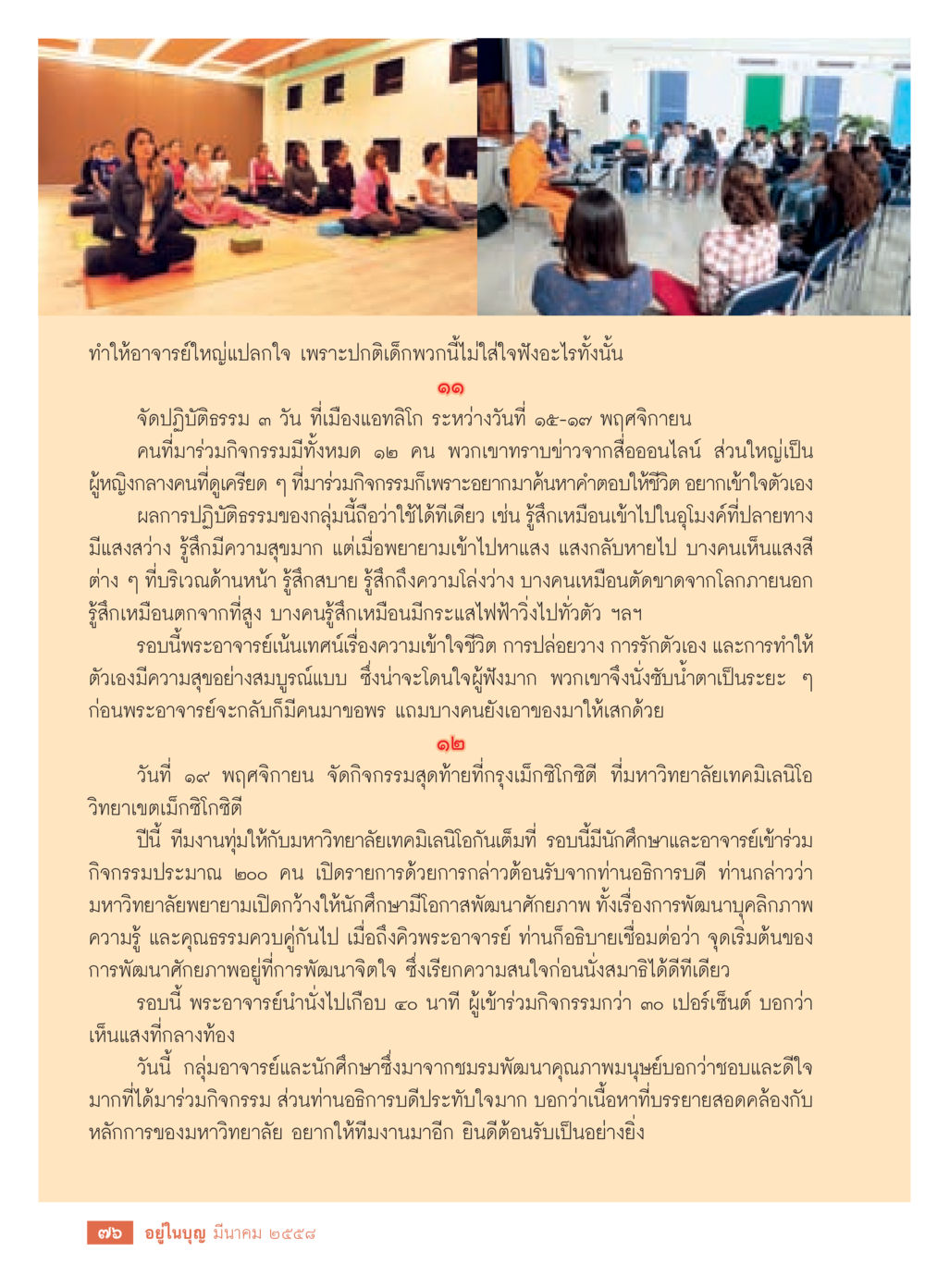 กิจกรรมปฏิบัติธรรมที่เมืองแอกสิกา วารสารอยู่ในบุญประจำเดือน มีนาคม พ.ศ.2558 หน้า 78