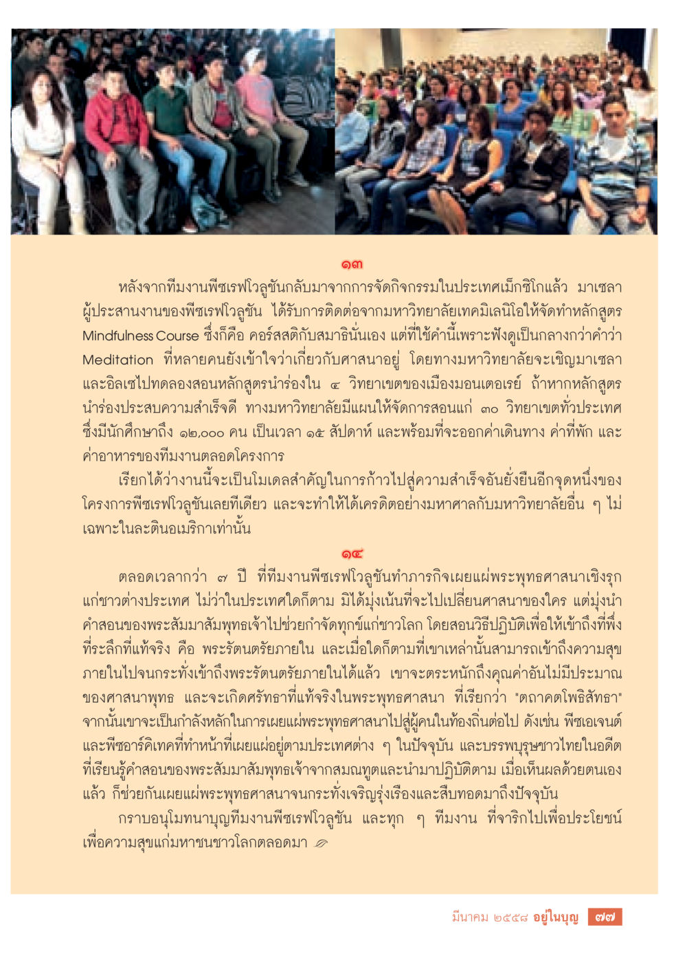 การพัฒนาหลักสูตร Mindfulness Course ในประเทศเม็กซิโก วารสารอยู่ในบุญประจำเดือน มีนาคม พ.ศ.2558 หน้า 79