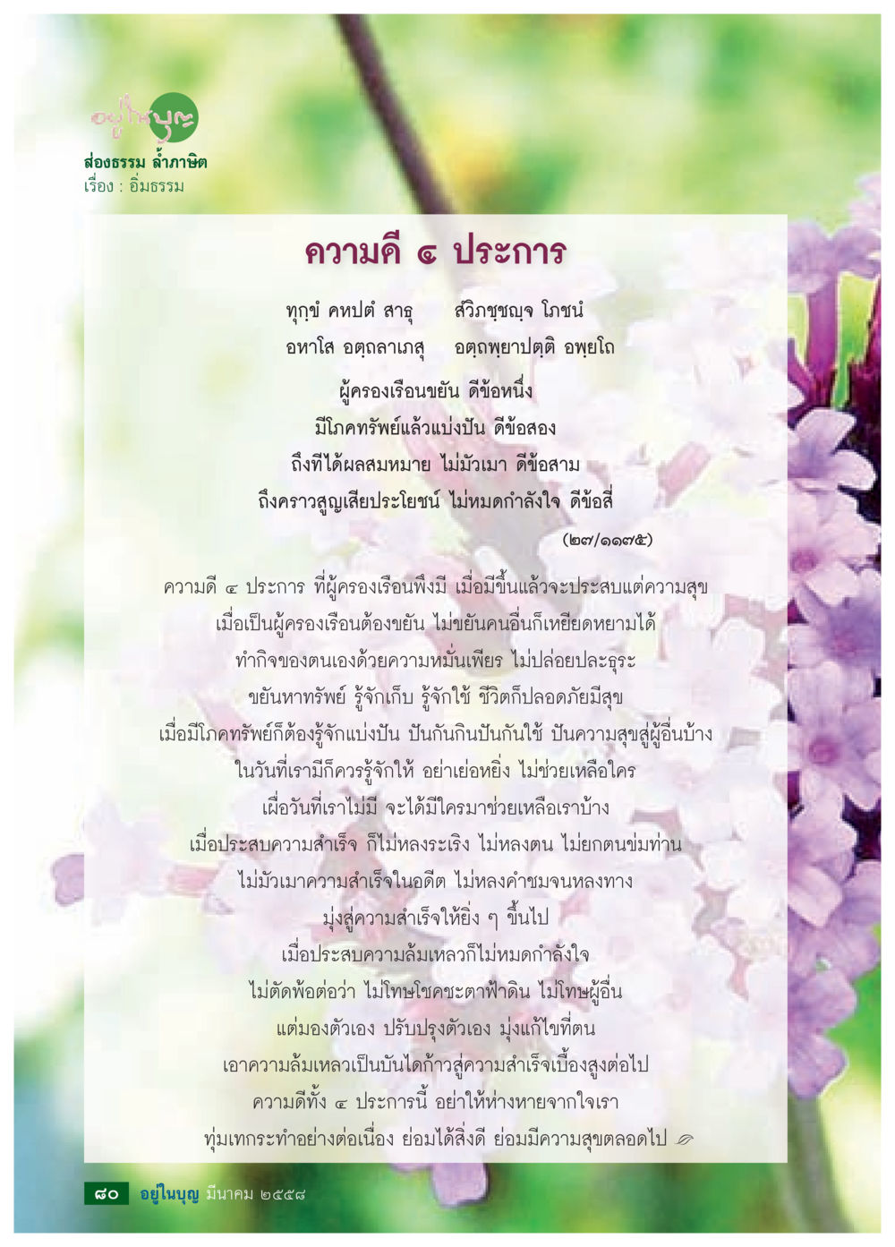 ความดี ๔ ประการ วารสารอยู่ในบุญประจำเดือน มีนาคม พ.ศ.2558 หน้า 82