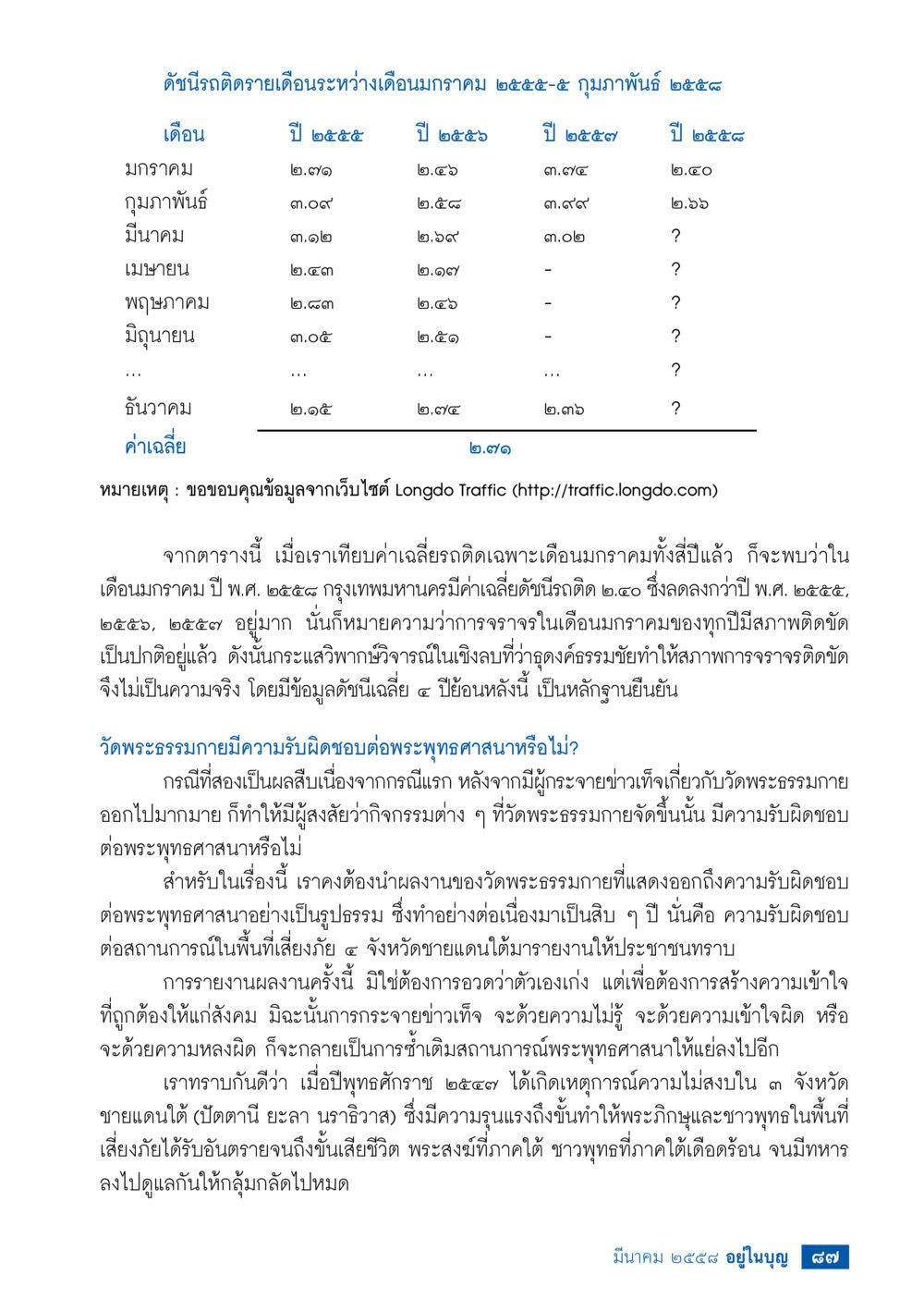 การวิเคราะห์ข้อมูลการจราจรในกรุงเทพมหานคร วารสารอยู่ในบุญประจำเดือน มีนาคม พ.ศ.2558 หน้า 89