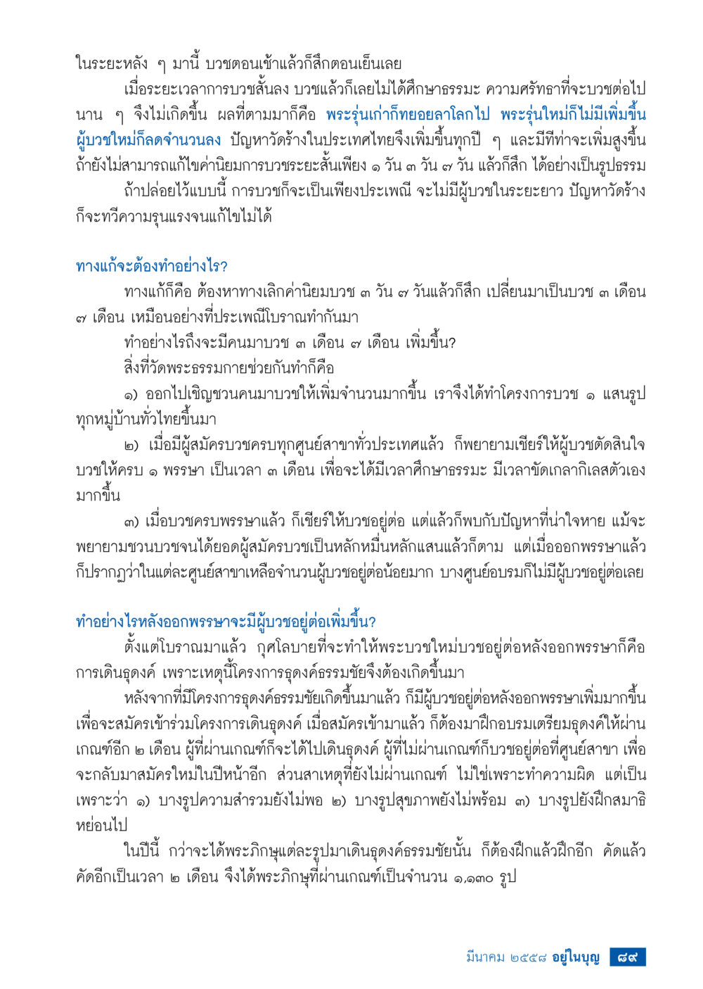 ปัญหาและทางแก้ไขการบวชพระในประเทศไทย วารสารอยู่ในบุญประจำเดือน มีนาคม พ.ศ.2558 หน้า 91