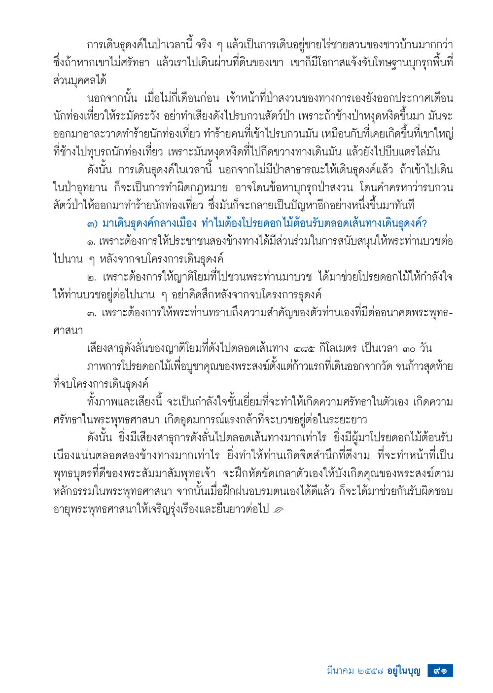 การเดินดูดึและผลกระทบต่อการอนุรักษ์ธรรมชาติ วารสารอยู่ในบุญประจำเดือน มีนาคม พ.ศ.2558 หน้า 93