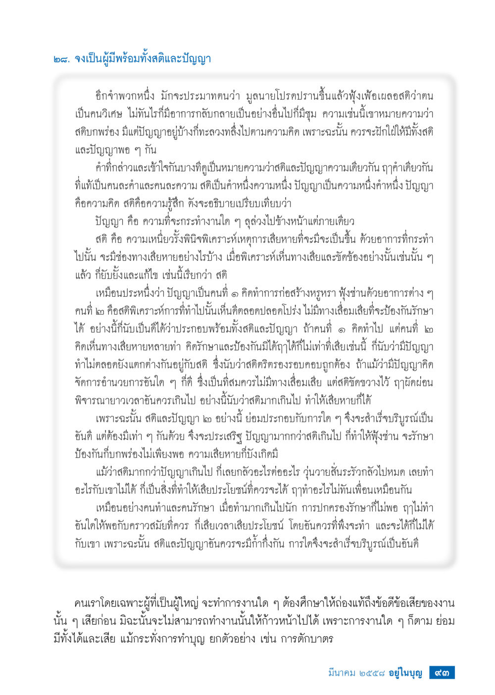 การมีสติและปัญญาในชีวิต วารสารอยู่ในบุญประจำเดือน มีนาคม พ.ศ.2558 หน้า 95