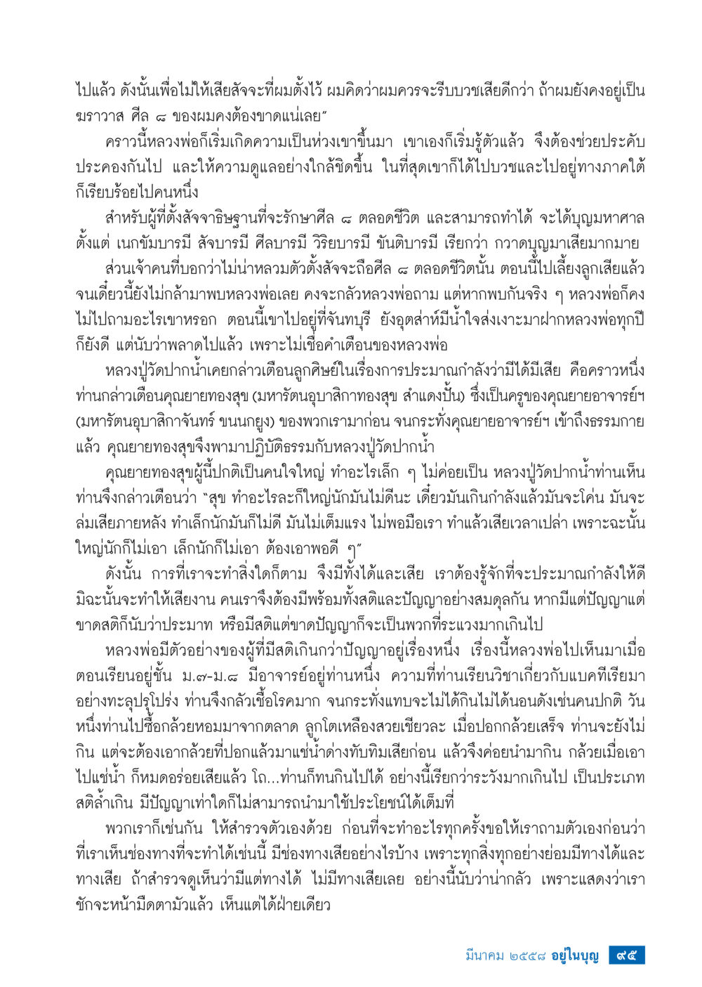 การปฏิบัติธรรมและการมีสติในชีวิต วารสารอยู่ในบุญประจำเดือน มีนาคม พ.ศ.2558 หน้า 97