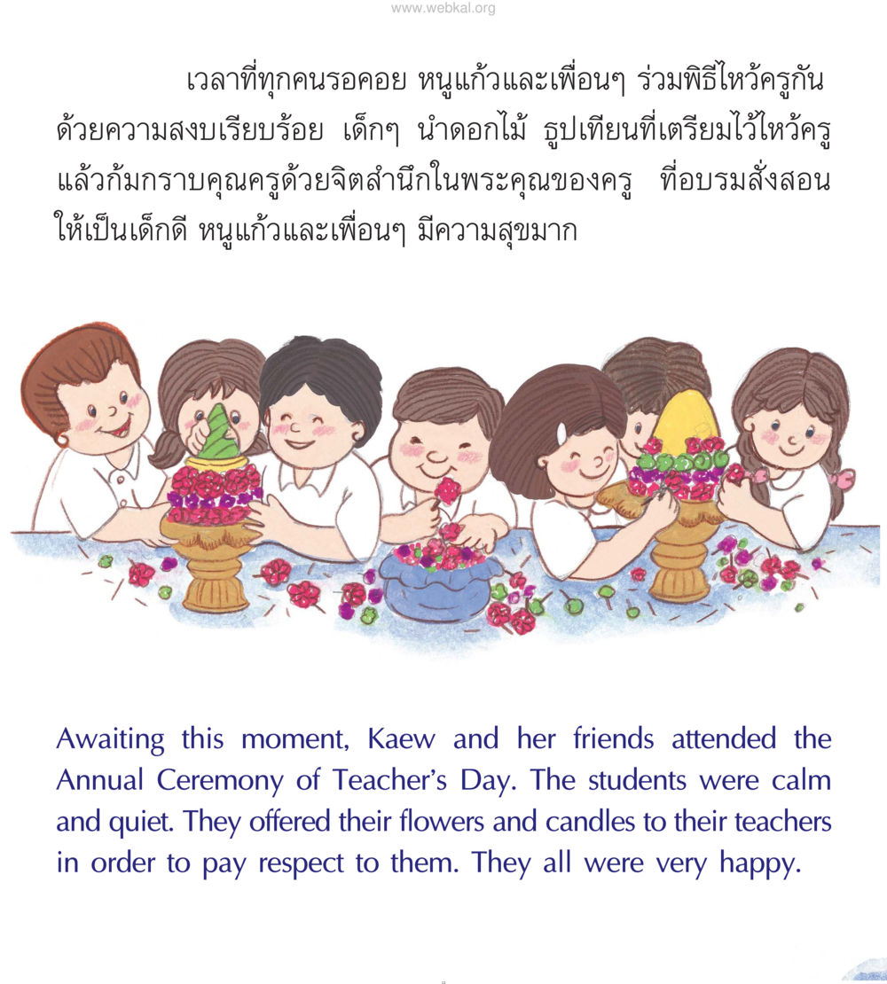 พิธีไหว้ครู: การแสดงความเคารพและขอบคุณ หนังสือมงคลชีวิต บัณฑิตน้อย ฉบับประถม หน้า 14