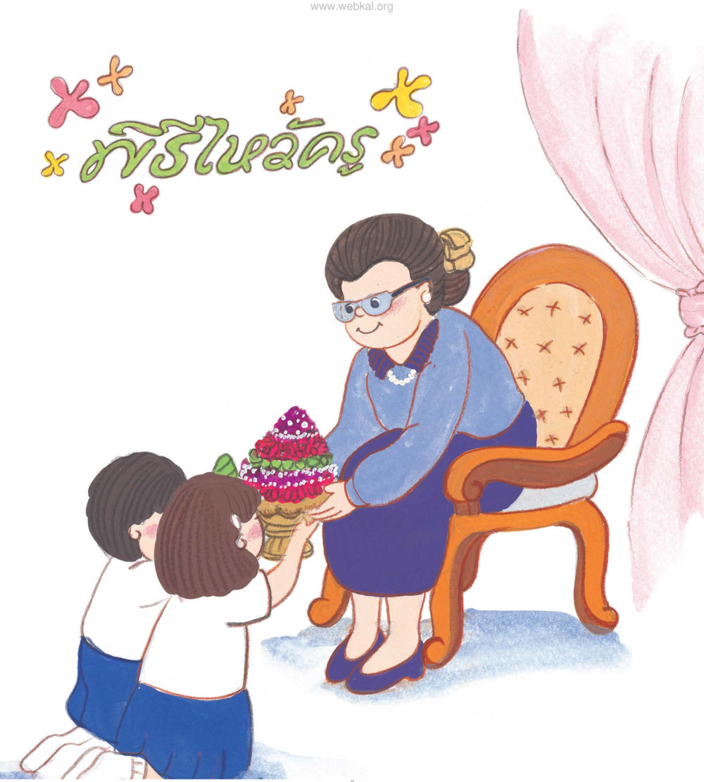 null หนังสือมงคลชีวิต บัณฑิตน้อย ฉบับประถม หน้า 15