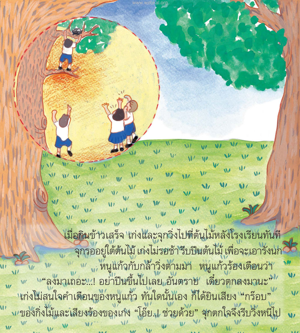 การผจญภัยของเก่งและลูกกิง หนังสือมงคลชีวิต บัณฑิตน้อย ฉบับประถม หน้า 18