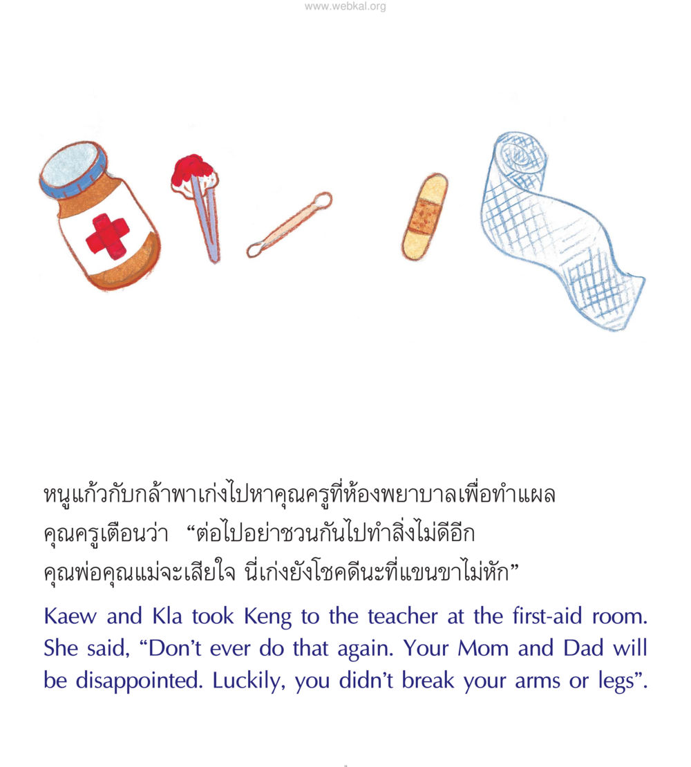 บทเรียนจากการผจญภัยของหนูแก้วกับกล้า หนังสือมงคลชีวิต บัณฑิตน้อย ฉบับประถม หน้า 20