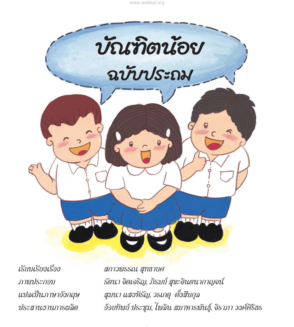 null หนังสือมงคลชีวิต บัณฑิตน้อย ฉบับประถม หน้า 3