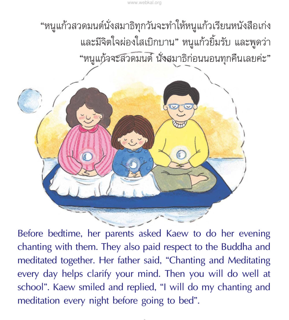 การทำสมาธิและสวดมนต์ของหนูแก้ว หนังสือมงคลชีวิต บัณฑิตน้อย ฉบับประถม หน้า 25