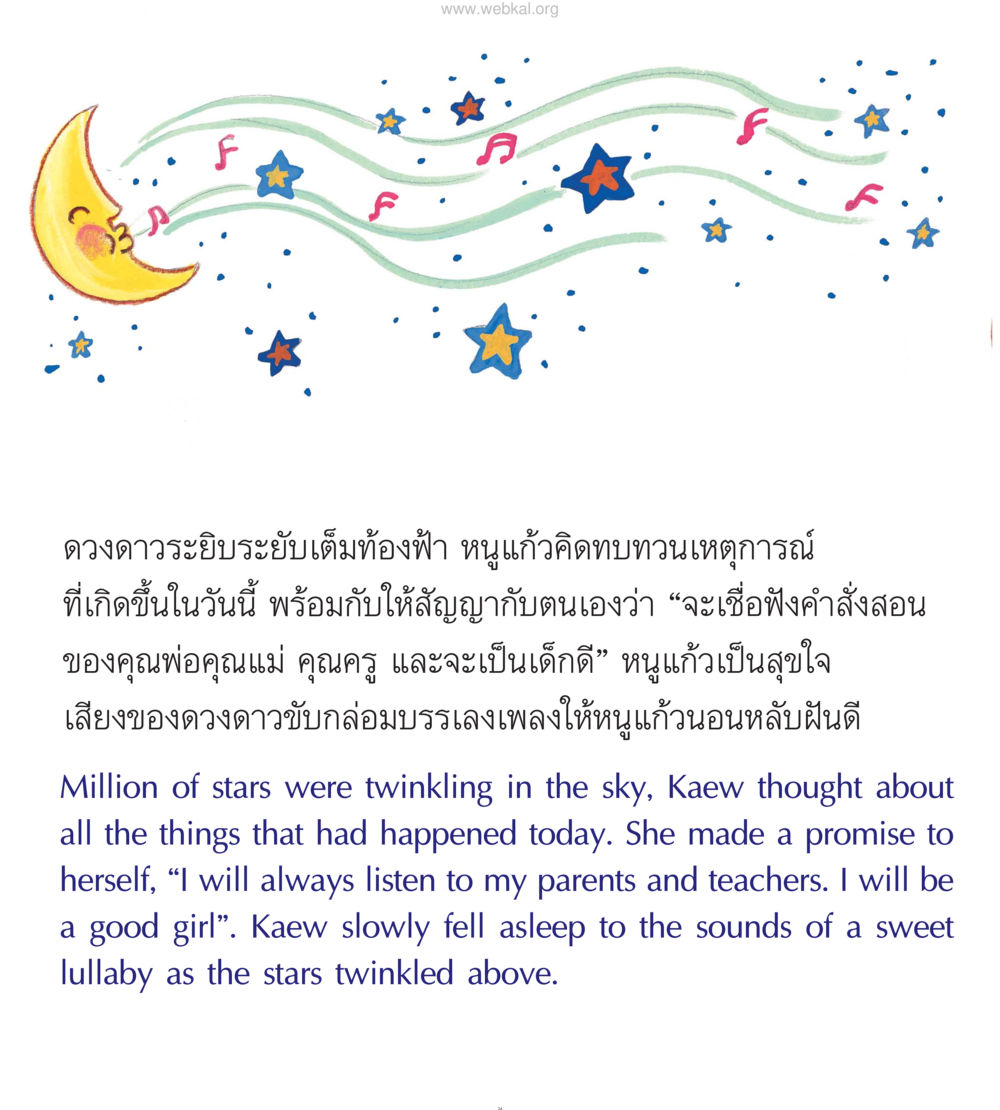 ดวงดาวและสัญญาแห่งความดี หนังสือมงคลชีวิต บัณฑิตน้อย ฉบับประถม หน้า 26